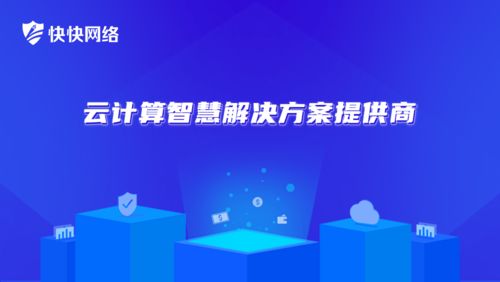 快快網絡 高性價比高防IP，企業(yè)網絡安全剛需